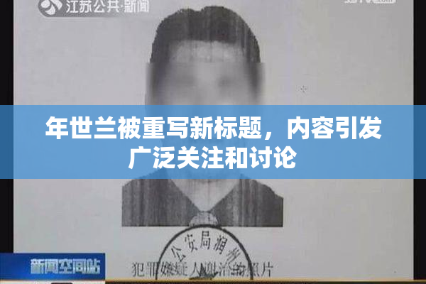 年世兰被重写新标题，内容引发广泛关注和讨论