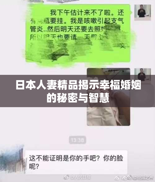 日本人妻精品揭示幸福婚姻的秘密与智慧