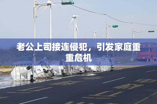 老公上司接连侵犯，引发家庭重重危机
