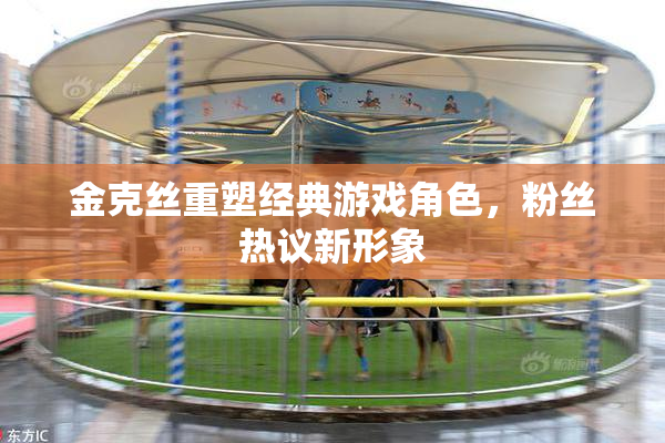 金克丝重塑经典游戏角色，粉丝热议新形象