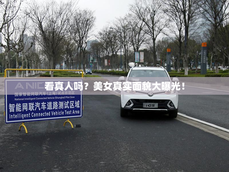 看真人吗？美女真实面貌大曝光！