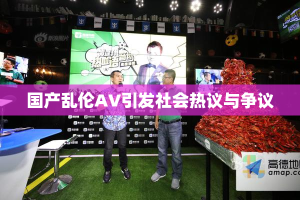 国产乱伦AV引发社会热议与争议