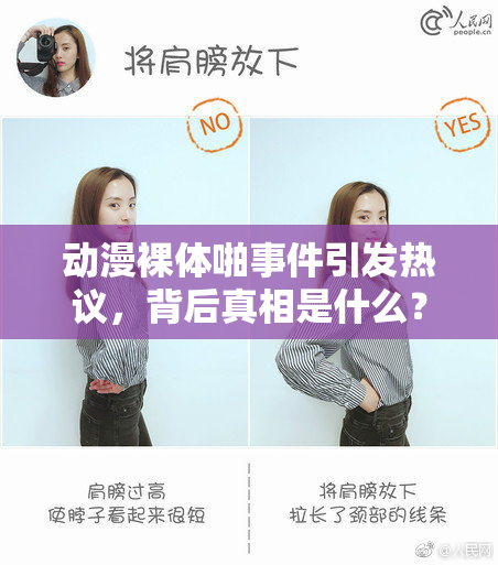 动漫裸体啪事件引发热议，背后真相是什么？