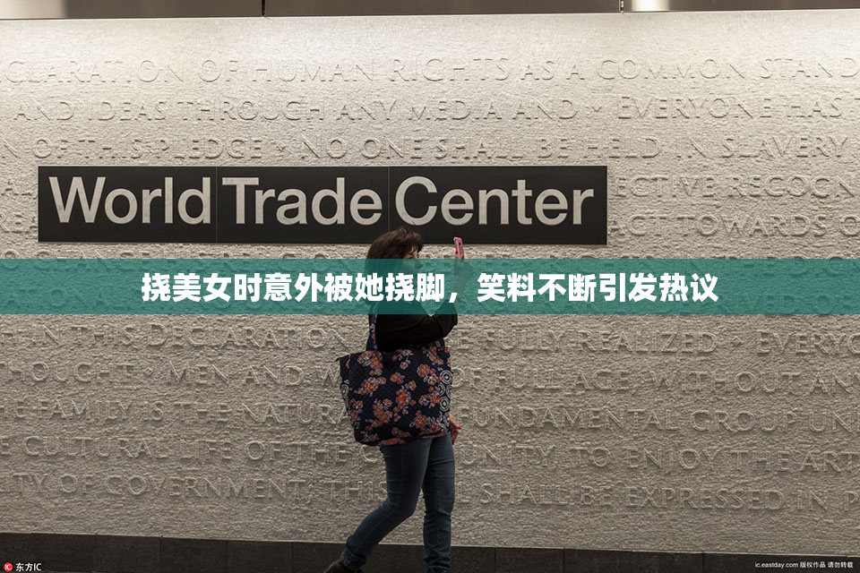 挠美女时意外被她挠脚，笑料不断引发热议