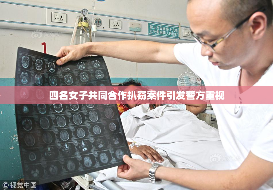 四名女子共同合作扒窃案件引发警方重视