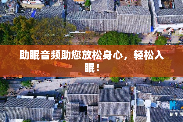 助眠音频助您放松身心，轻松入眠！