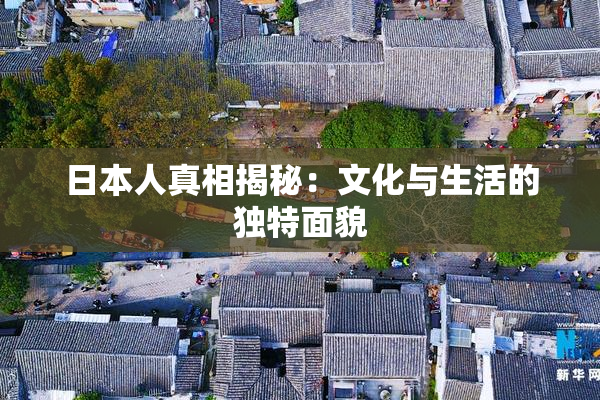 日本人真相揭秘：文化与生活的独特面貌