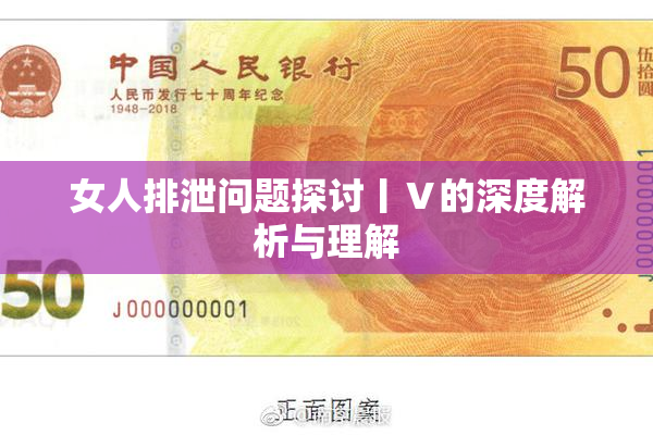 女人排泄问题探讨丨Ⅴ的深度解析与理解