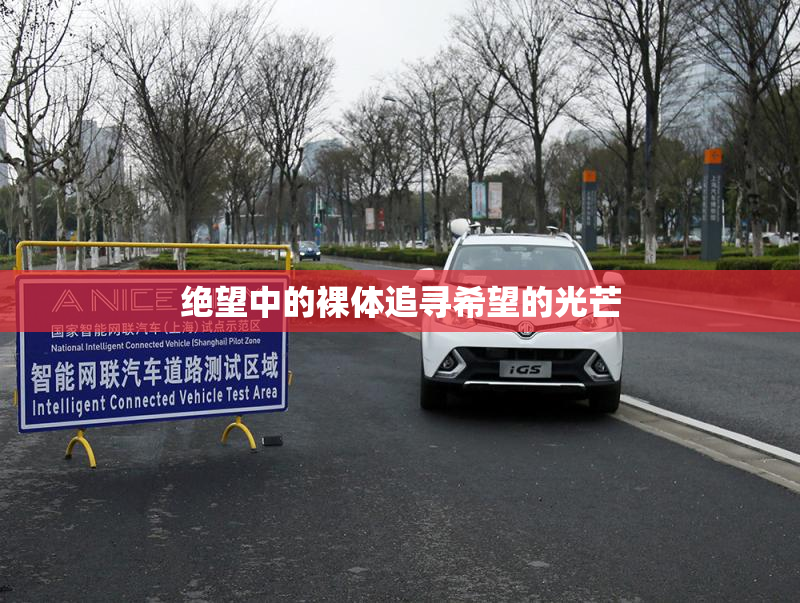 绝望中的裸体追寻希望的光芒