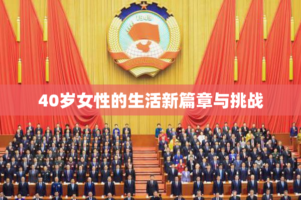 40岁女性的生活新篇章与挑战