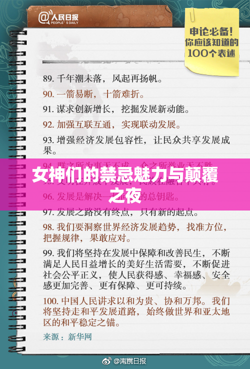 女神们的禁忌魅力与颠覆之夜