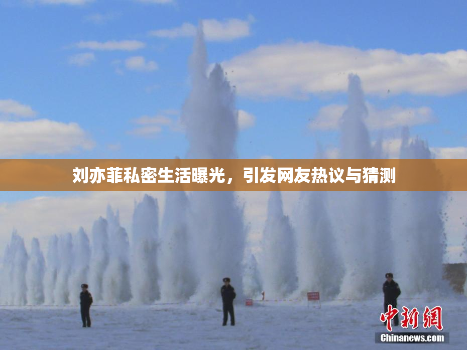 刘亦菲私密生活曝光，引发网友热议与猜测
