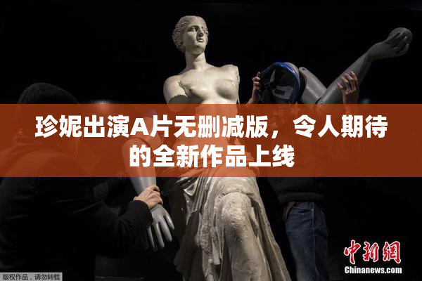 珍妮出演A片无删减版，令人期待的全新作品上线