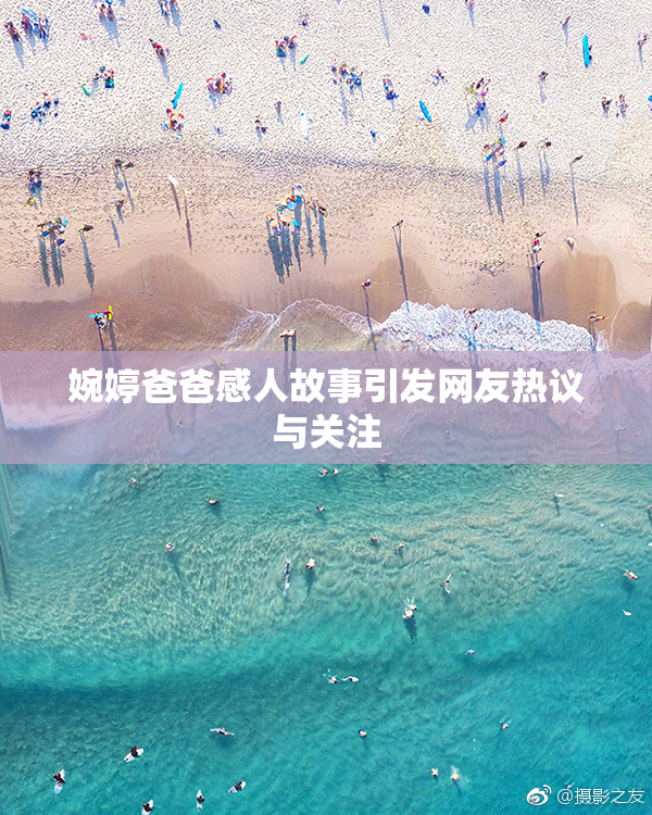婉婷爸爸感人故事引发网友热议与关注