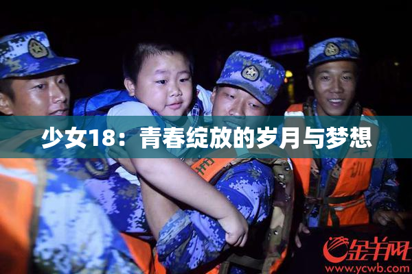 少女18：青春绽放的岁月与梦想