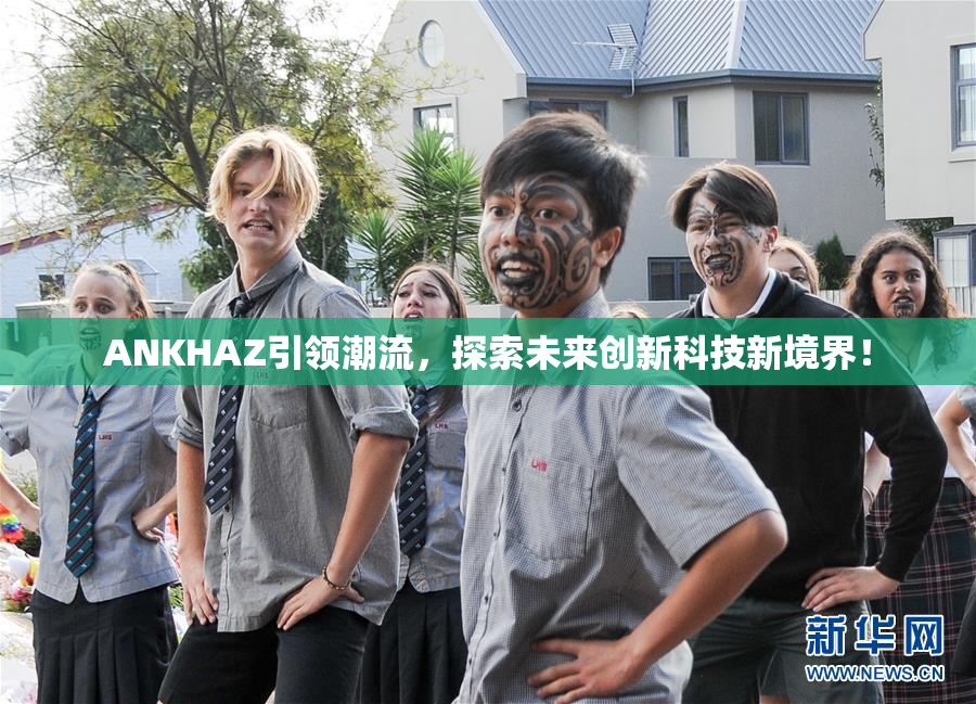 ANKHAZ引领潮流，探索未来创新科技新境界！