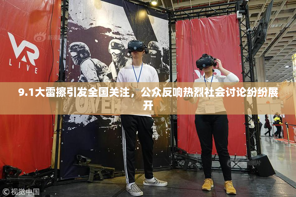 9.1大雷擦引发全国关注，公众反响热烈社会讨论纷纷展开