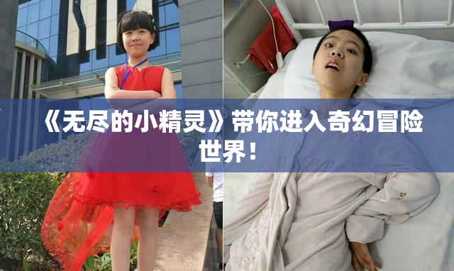 《无尽的小精灵》带你进入奇幻冒险世界！