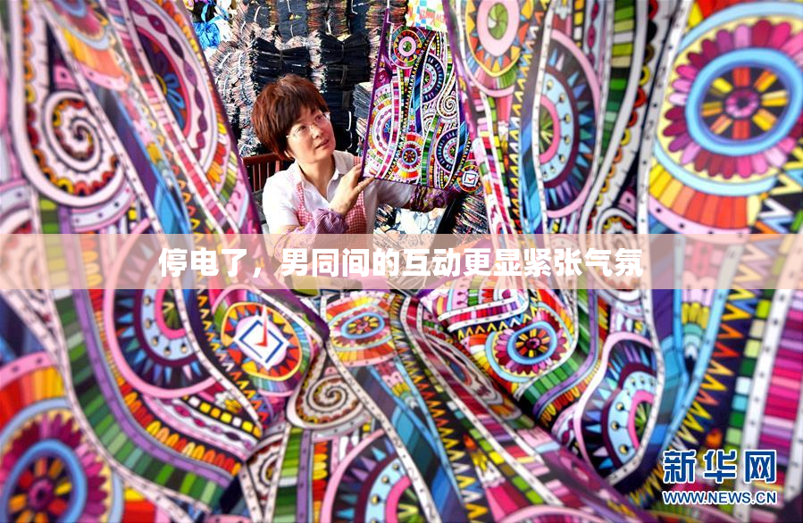 停电了，男同间的互动更显紧张气氛