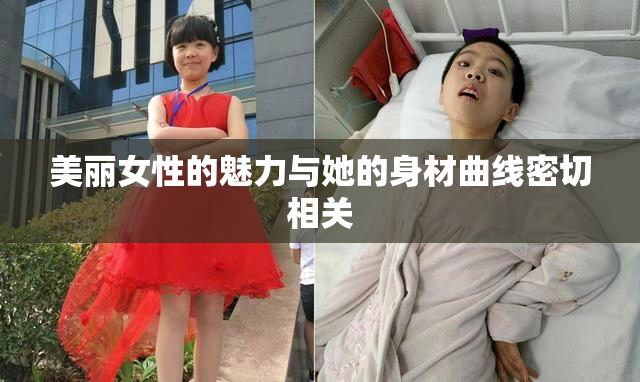 美丽女性的魅力与她的身材曲线密切相关