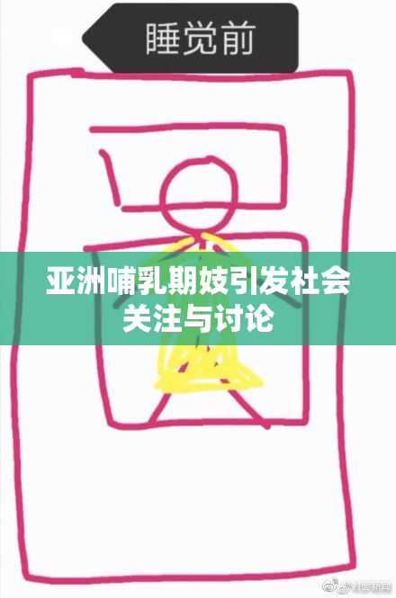 亚洲哺乳期妓引发社会关注与讨论