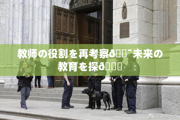 教师の役割を再考察🔯未来の教育を探🌃