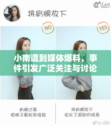 小南遭到媒体爆料，事件引发广泛关注与讨论