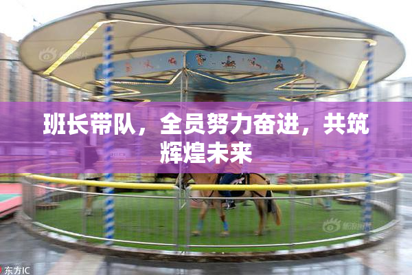 班长带队，全员努力奋进，共筑辉煌未来