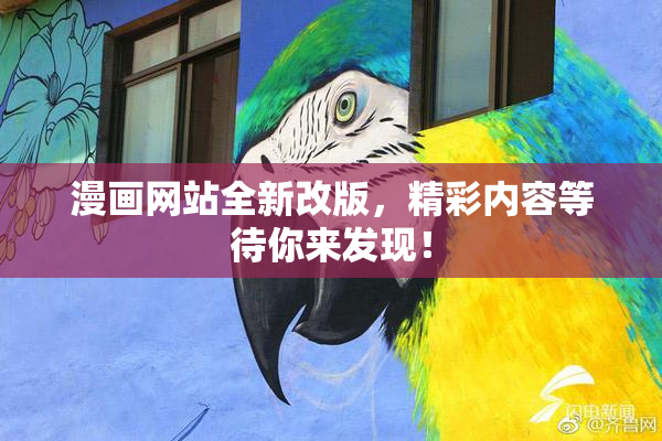 漫画网站全新改版，精彩内容等待你来发现！