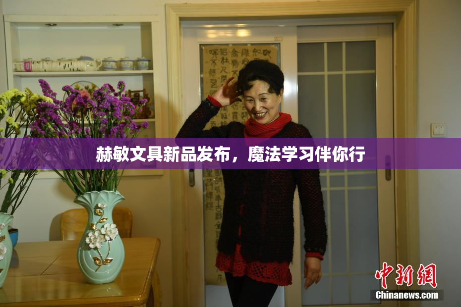 赫敏文具新品发布，魔法学习伴你行