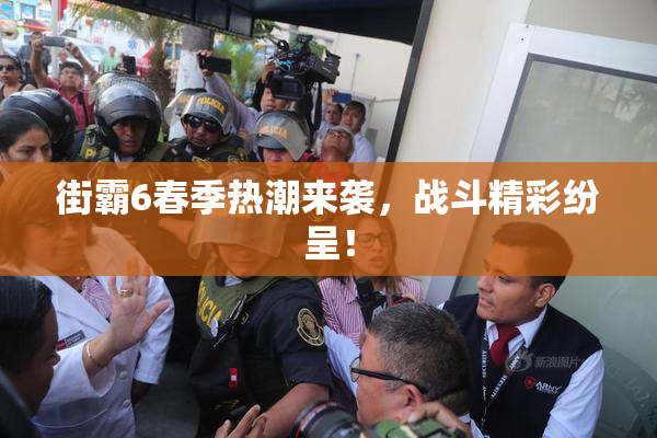 街霸6春季热潮来袭，战斗精彩纷呈！