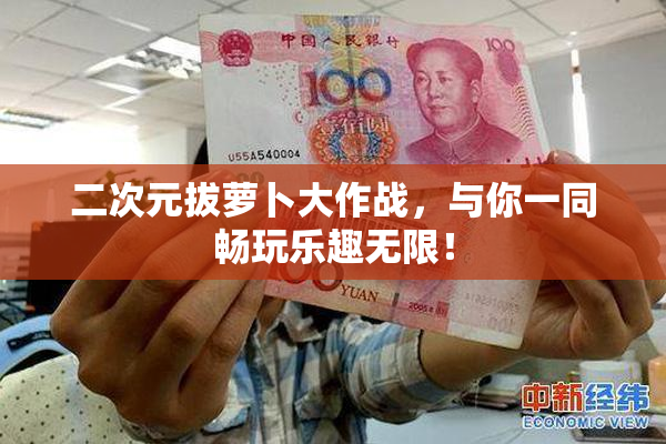 二次元拔萝卜大作战，与你一同畅玩乐趣无限！
