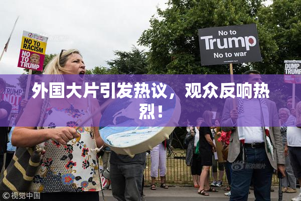 外国大片引发热议，观众反响热烈！