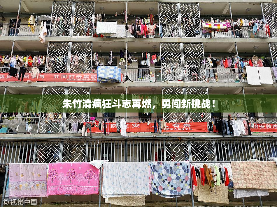 朱竹清疯狂斗志再燃，勇闯新挑战！