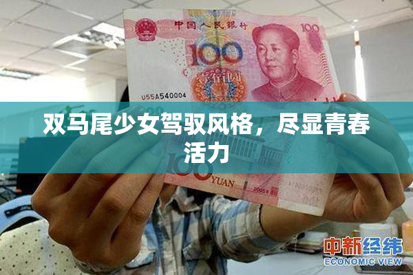 双马尾少女驾驭风格，尽显青春活力