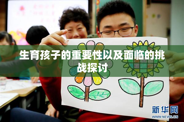 生育孩子的重要性以及面临的挑战探讨