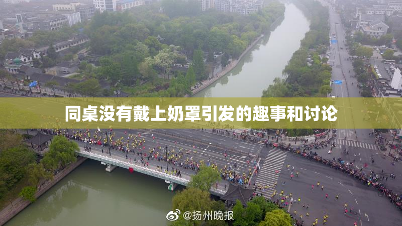 同桌没有戴上奶罩引发的趣事和讨论