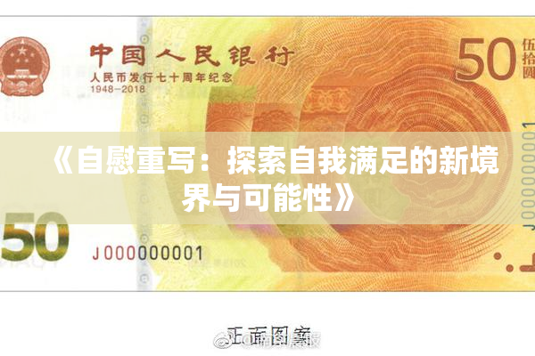 《自慰重写：探索自我满足的新境界与可能性》