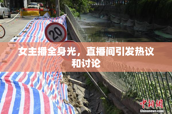 女主播全身光，直播间引发热议和讨论