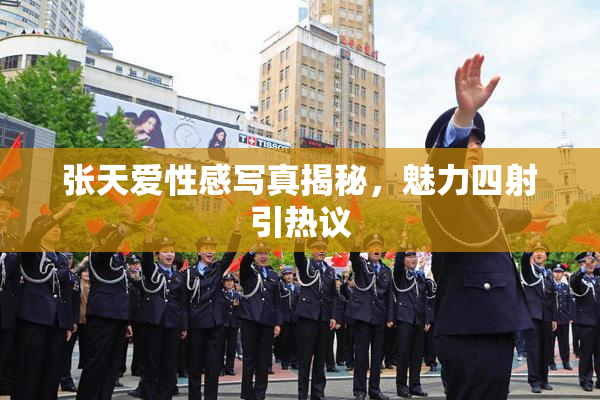 张天爱性感写真揭秘，魅力四射引热议