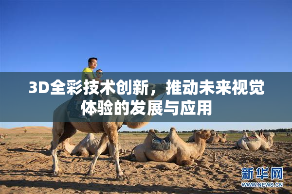 3D全彩技术创新，推动未来视觉体验的发展与应用