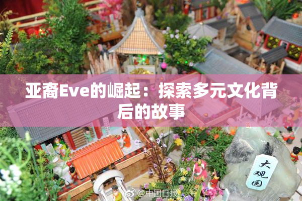 亚裔Eve的崛起：探索多元文化背后的故事