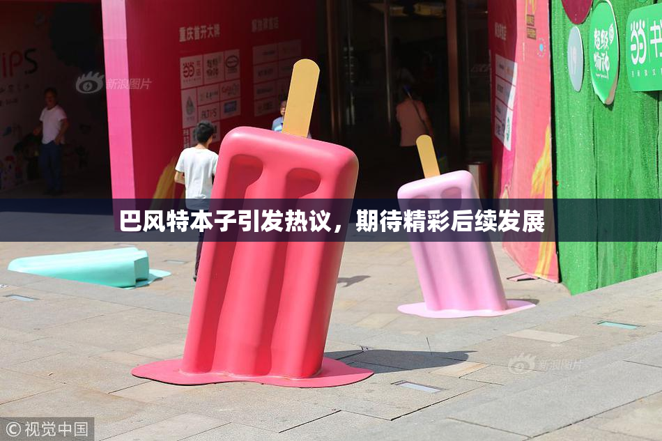 巴风特本子引发热议，期待精彩后续发展