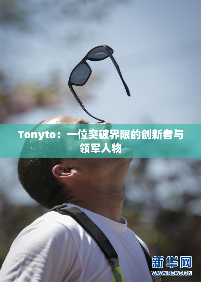 Tonyto：一位突破界限的创新者与领军人物
