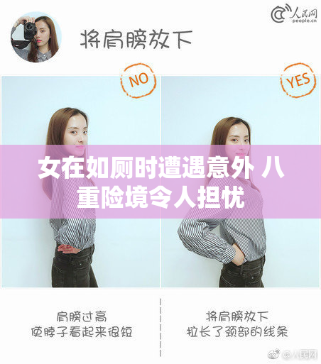 女在如厕时遭遇意外 八重险境令人担忧