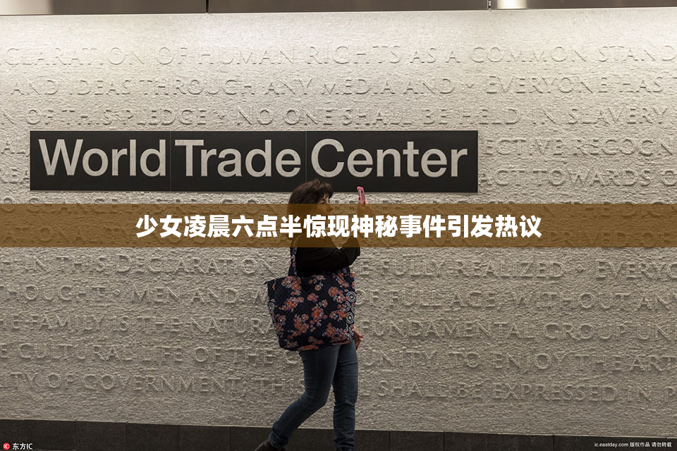 少女凌晨六点半惊现神秘事件引发热议
