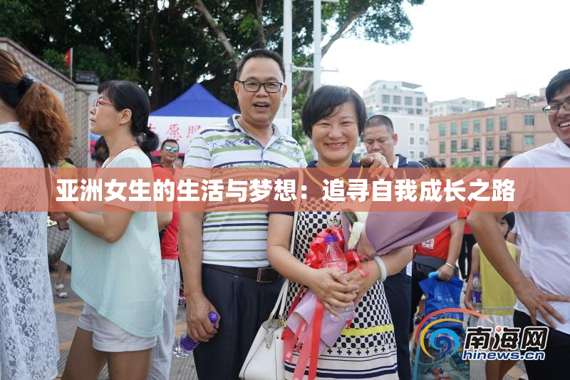 亚洲女生的生活与梦想：追寻自我成长之路
