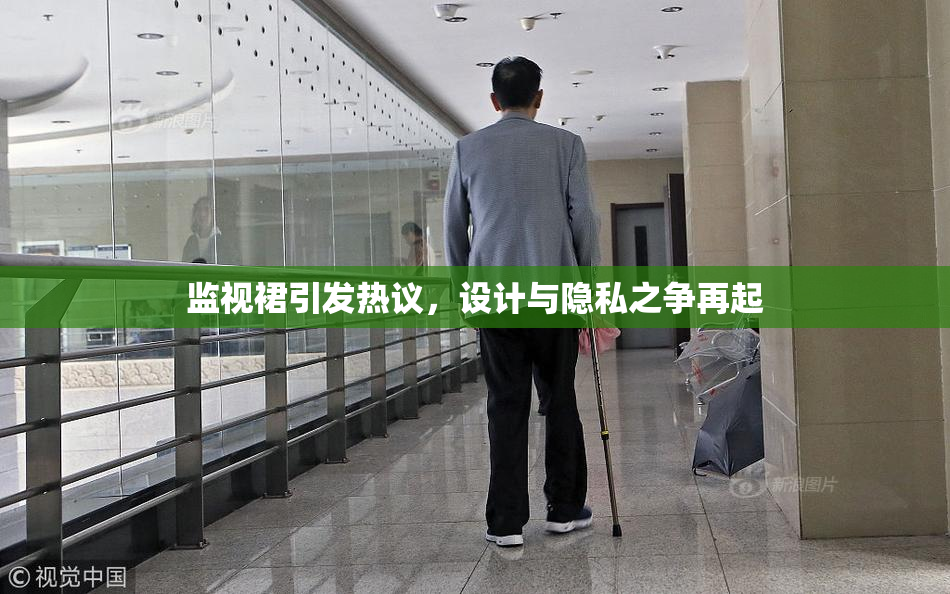 监视裙引发热议，设计与隐私之争再起