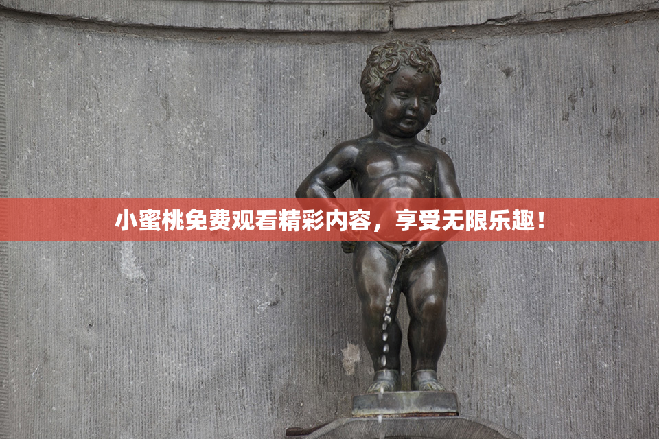 小蜜桃免费观看精彩内容，享受无限乐趣！
