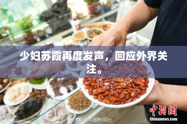 少妇苏霞再度发声，回应外界关注。